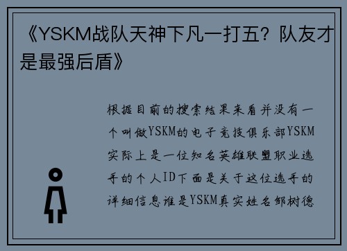 《YSKM战队天神下凡一打五？队友才是最强后盾》