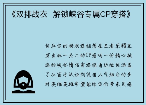 《双排战衣  解锁峡谷专属CP穿搭》