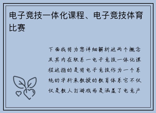 电子竞技一体化课程、电子竞技体育比赛